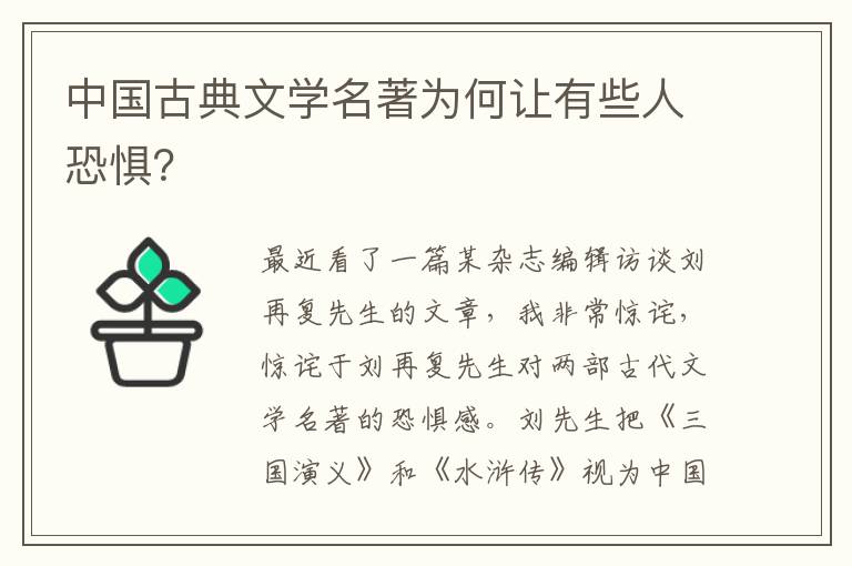 中国古典文学名著为何让有些人恐惧？