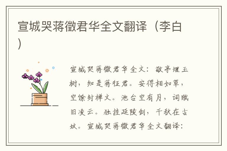 宣城哭蒋徵君华全文翻译（李白）