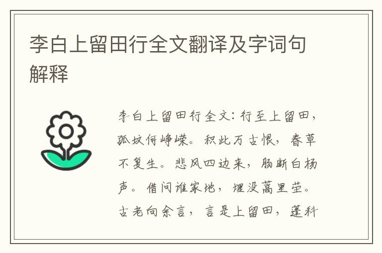 李白上留田行全文翻译及字词句解释