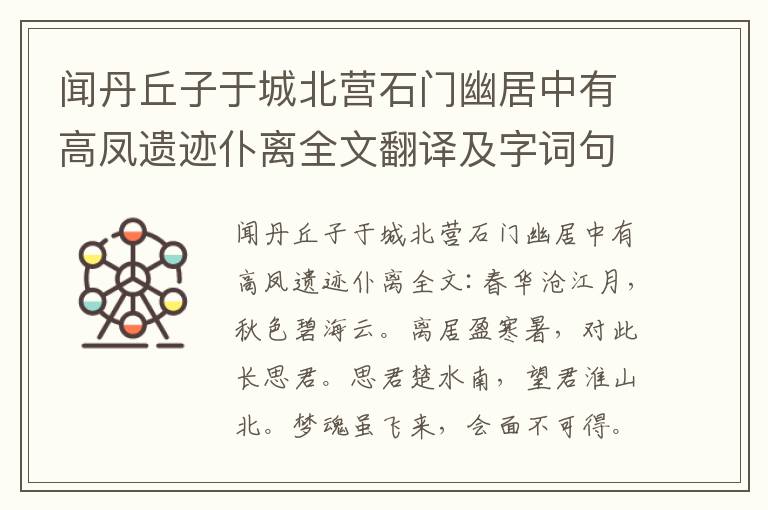 闻丹丘子于城北营石门幽居中有高凤遗迹仆离全文翻译及字词句解释（李白）