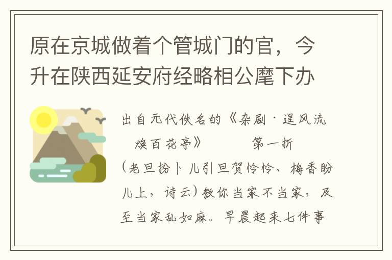 原在京城做着个管城门的官，今升在陕西延安府经略相公麾下办事