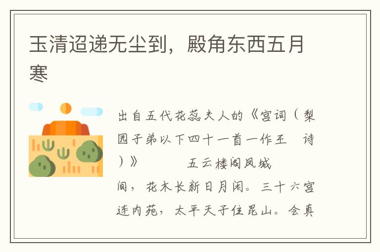 玉清迢递无尘到，殿角东西五月寒