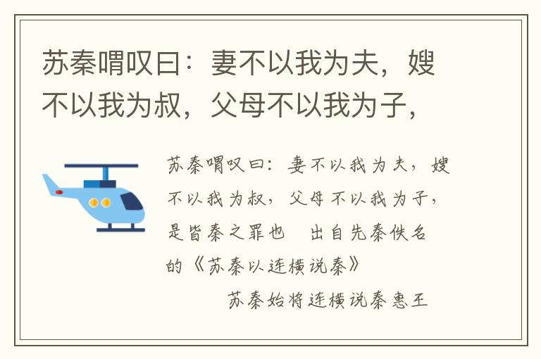 苏秦喟叹曰：妻不以我为夫，嫂不以我为叔，父母不以我为子，是皆秦之罪也