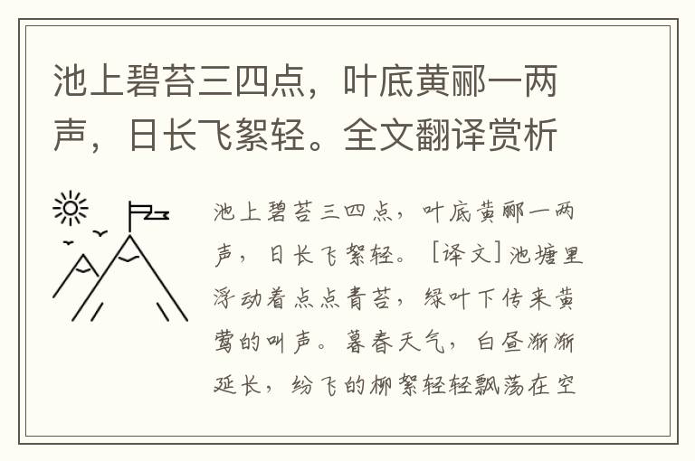 池上碧苔三四点，叶底黄郦一两声，日长飞絮轻。全文翻译赏析