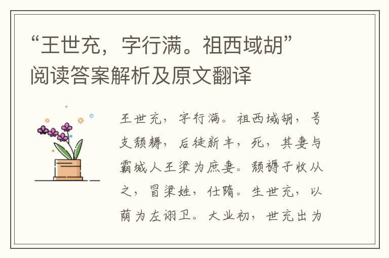 “王世充，字行满。祖西域胡”阅读答案解析及原文翻译