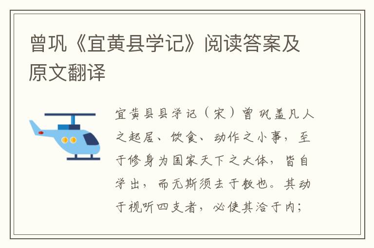 曾巩《宜黄县学记》阅读答案及原文翻译