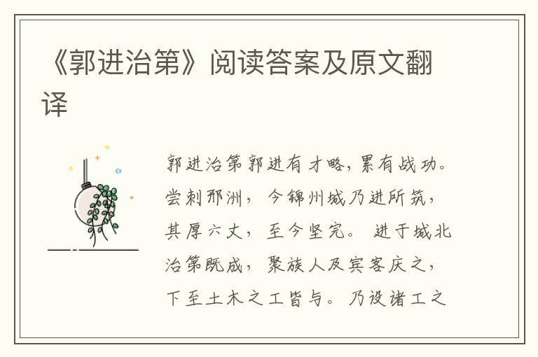 《郭进治第》阅读答案及原文翻译