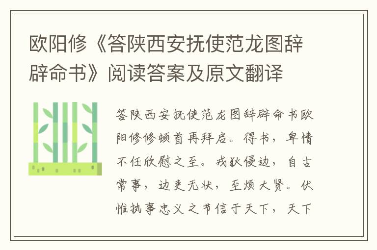 欧阳修《答陕西安抚使范龙图辞辟命书》阅读答案及原文翻译