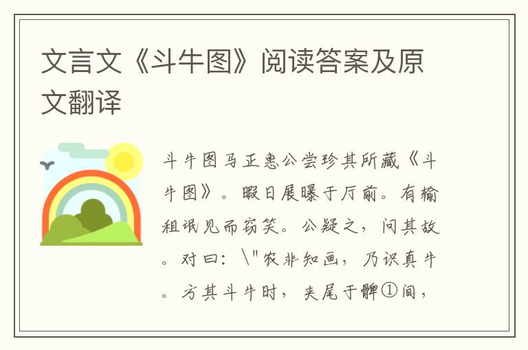 文言文《斗牛图》阅读答案及原文翻译