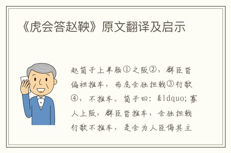 《虎会答赵鞅》原文翻译及启示