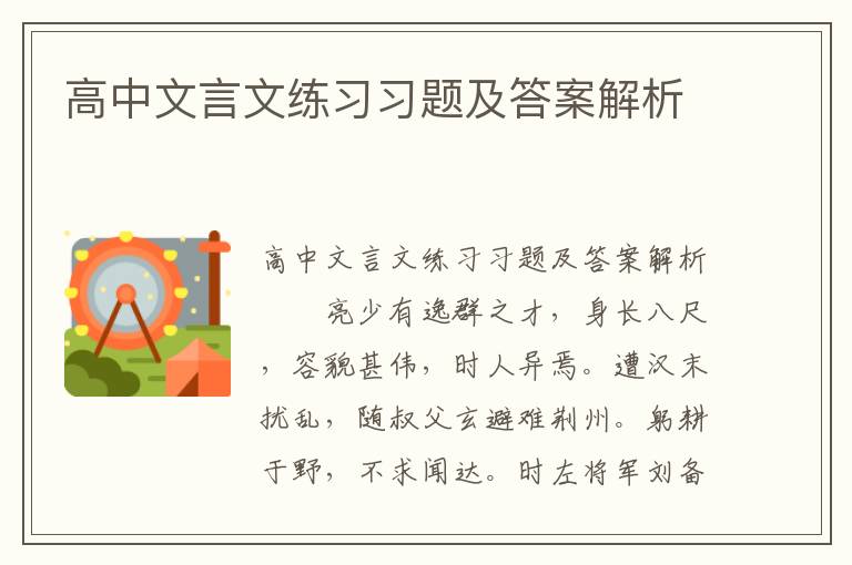 高中文言文练习习题及答案解析