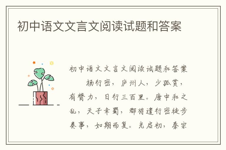 初中语文文言文阅读试题和答案