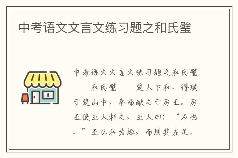 中考语文文言文练习题之和氏璧