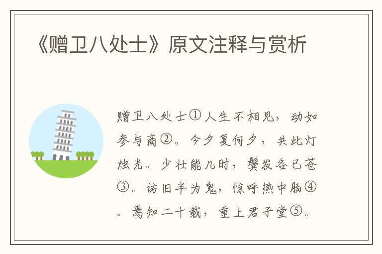 《赠卫八处士》原文注释与赏析