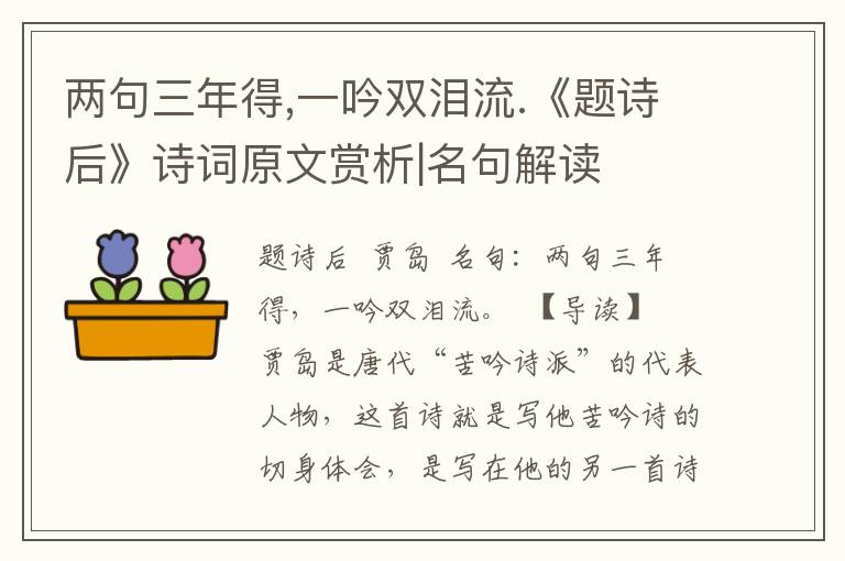 两句三年得,一吟双泪流.《题诗后》诗词原文赏析|名句解读