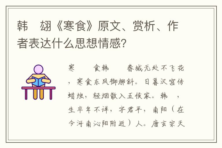 韩　翃《寒食》原文、赏析、作者表达什么思想情感？