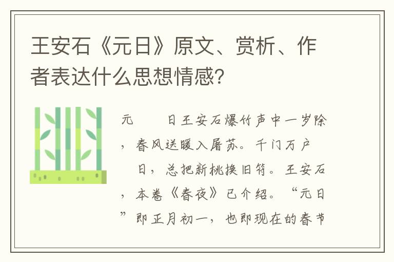 王安石《元日》原文、赏析、作者表达什么思想情感？