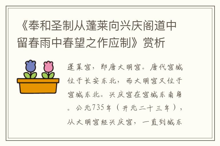 《奉和圣制从蓬莱向兴庆阁道中留春雨中春望之作应制》赏析