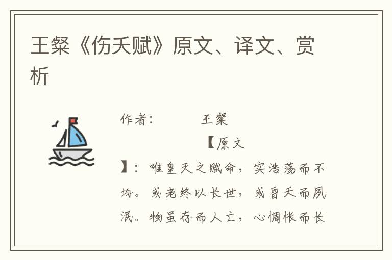 王粲《伤夭赋》原文、译文、赏析