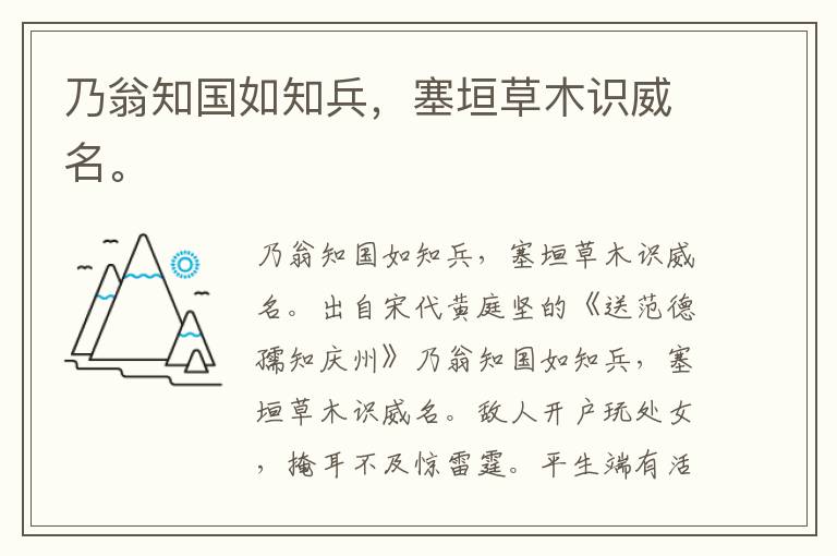 乃翁知国如知兵，塞垣草木识威名。