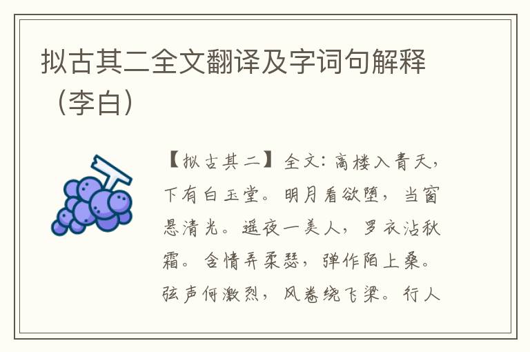 拟古其二全文翻译及字词句解释（李白）