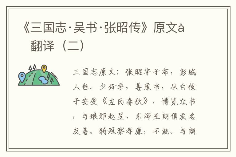 《三国志·吴书·张昭传》原文及翻译（二）