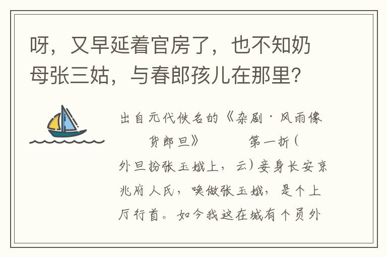 呀，又早延着官房了，也不知奶母张三姑，与春郎孩儿在那里？三姑，三姑