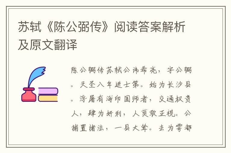 苏轼《陈公弼传》阅读答案解析及原文翻译