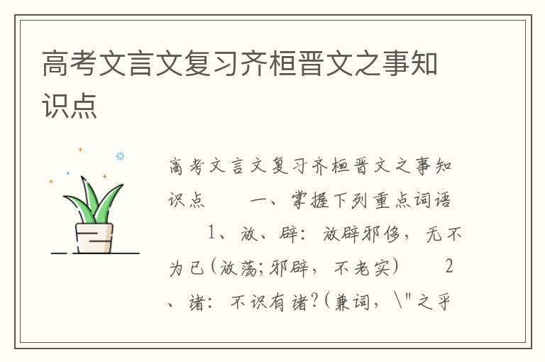 高考文言文复习齐桓晋文之事知识点