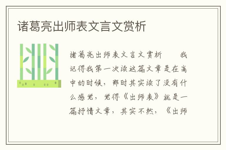 诸葛亮出师表文言文赏析