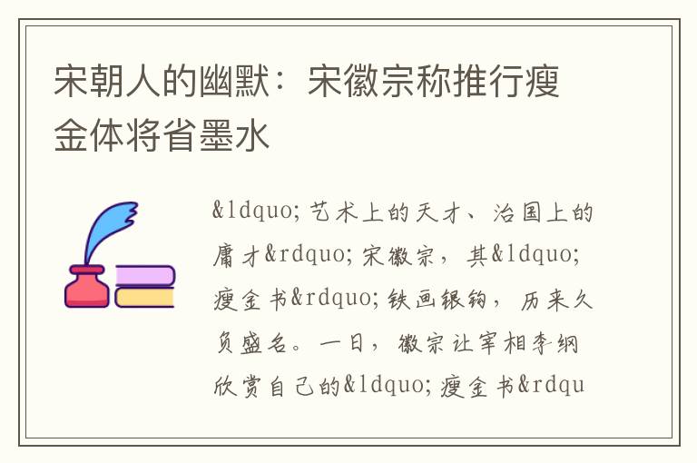 宋朝人的幽默：宋徽宗称推行瘦金体将省墨水