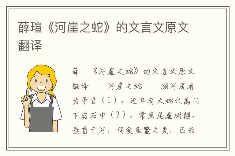 薛瑄《河崖之蛇》的文言文原文翻译