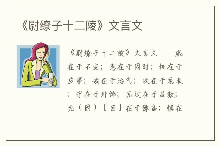 《尉缭子十二陵》文言文