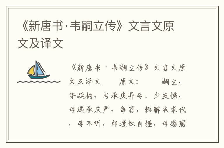 《新唐书·韦嗣立传》文言文原文及译文