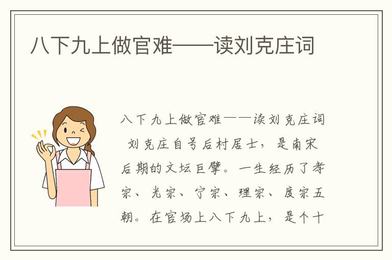 八下九上做官难——读刘克庄词