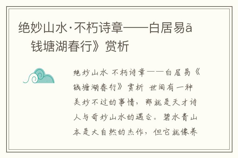 绝妙山水·不朽诗章——白居易《钱塘湖春行》赏析