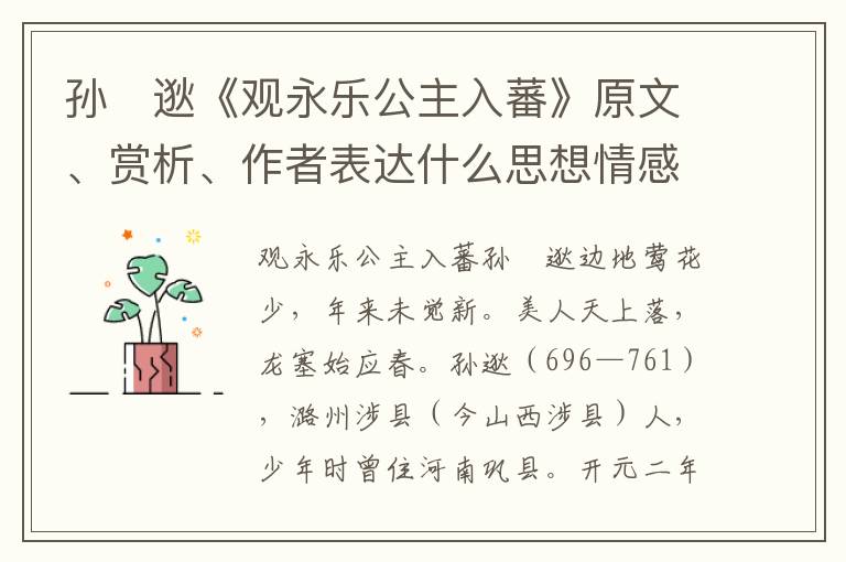 孙　逖《观永乐公主入蕃》原文、赏析、作者表达什么思想情感？