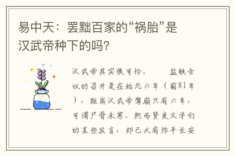 易中天：罢黜百家的“祸胎”是汉武帝种下的吗？