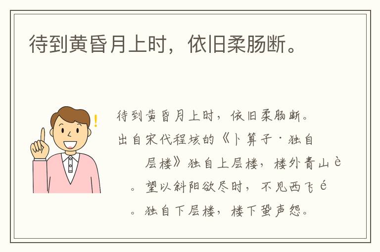 待到黄昏月上时，依旧柔肠断。