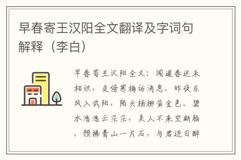 早春寄王汉阳全文翻译及字词句解释（李白）