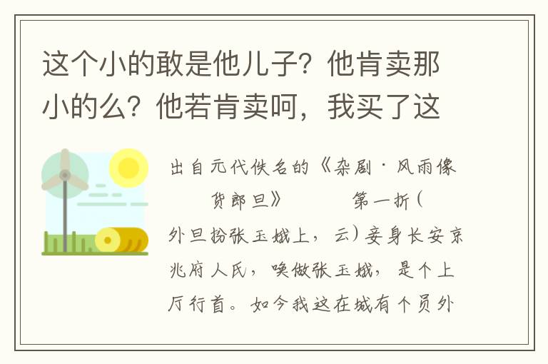 这个小的敢是他儿子？他肯卖那小的么？他若肯卖呵，我买了这小的