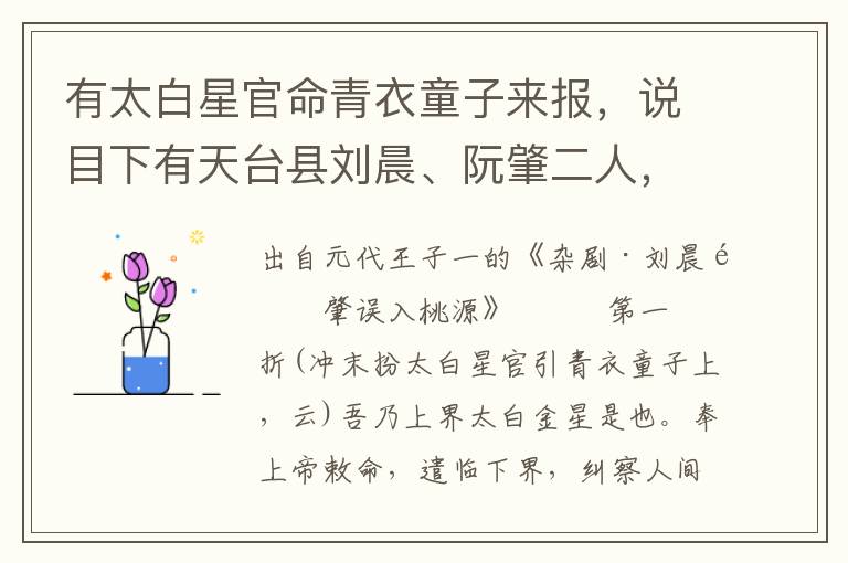 有太白星官命青衣童子来报，说目下有天台县刘晨、阮肇二人，与子童有五百年仙契，今来采药，必当相会