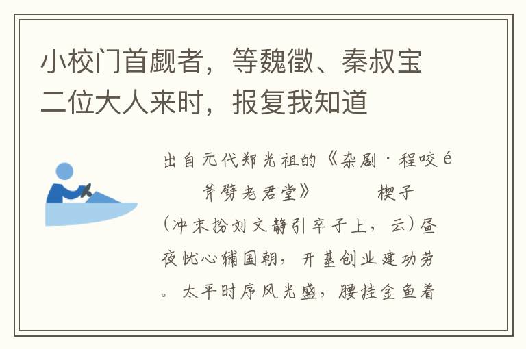 小校门首觑者，等魏徵、秦叔宝二位大人来时，报复我知道