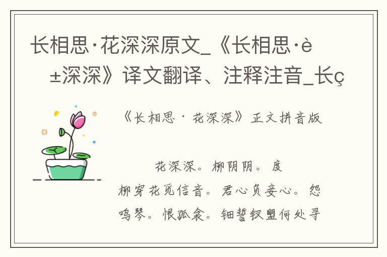 长相思·花深深原文_《长相思·花深深》译文翻译、注释注音_长相思·花深深赏析_古词