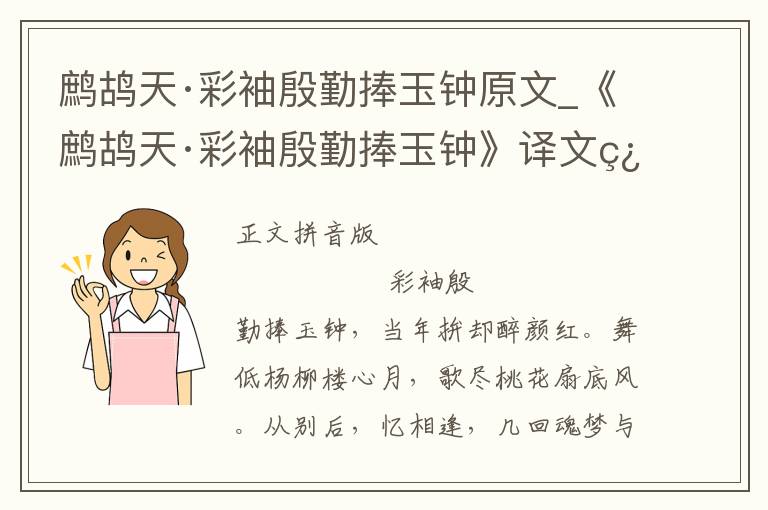 鹧鸪天·彩袖殷勤捧玉钟原文_《鹧鸪天·彩袖殷勤捧玉钟》译文翻译、注释注音_鹧鸪天·彩袖殷勤捧玉钟赏析_古词