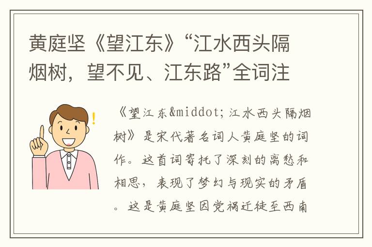 黄庭坚《望江东》“江水西头隔烟树，望不见、江东路”全词注释翻译赏析