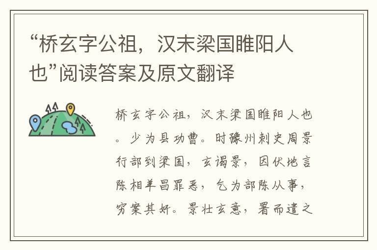 “桥玄字公祖，汉末梁国睢阳人也”阅读答案及原文翻译