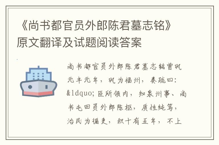 《尚书都官员外郎陈君墓志铭》原文翻译及试题阅读答案