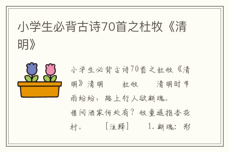 小学生必背古诗70首之杜牧《清明》