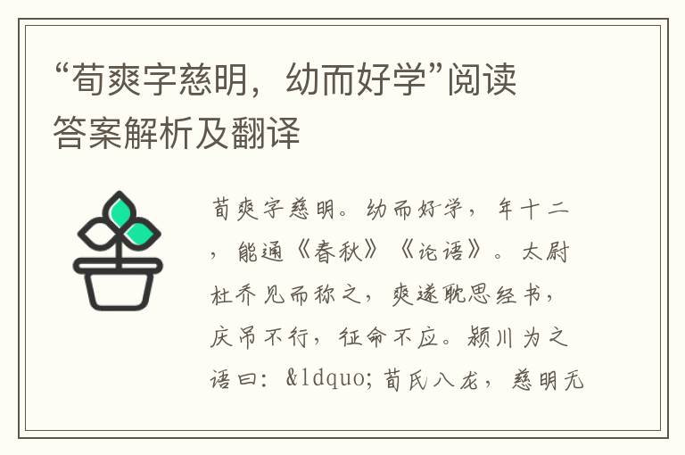 “荀爽字慈明，幼而好学”阅读答案解析及翻译